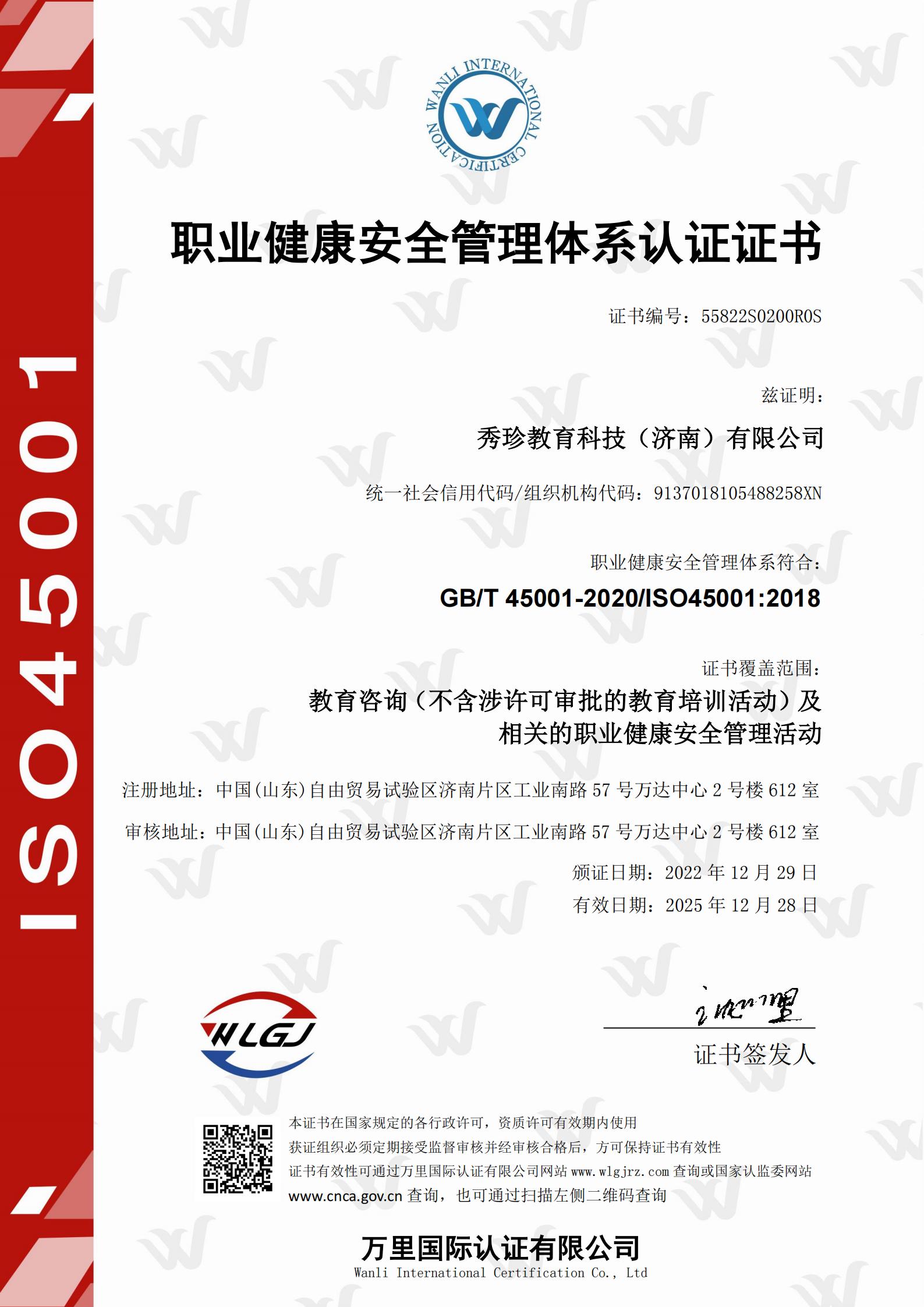 秀珍教育科技（济南）有限公司-OHSMS-中文证书_00.jpg