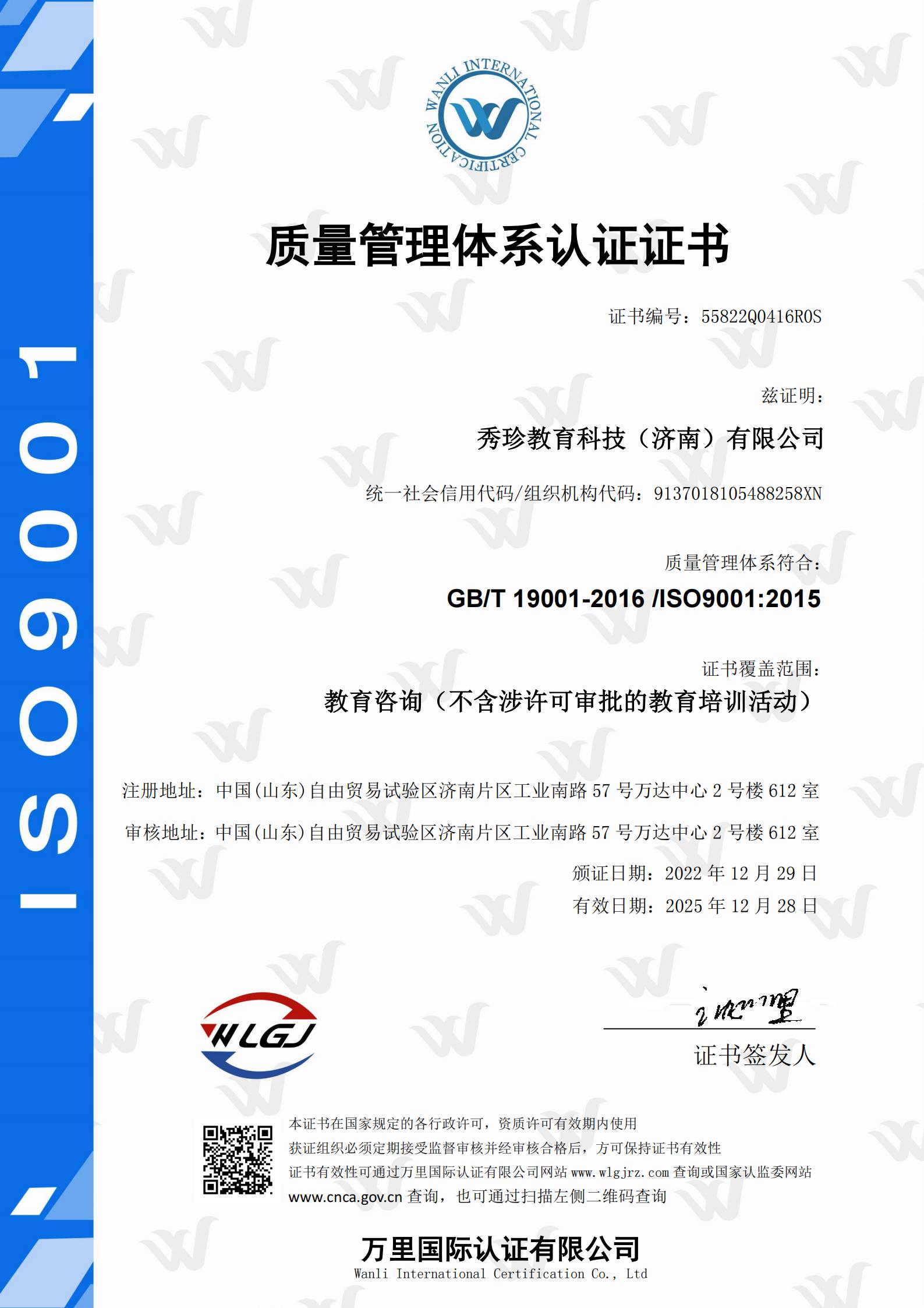 秀珍教育科技（济南）有限公司-QMS-中文证书_00.jpg