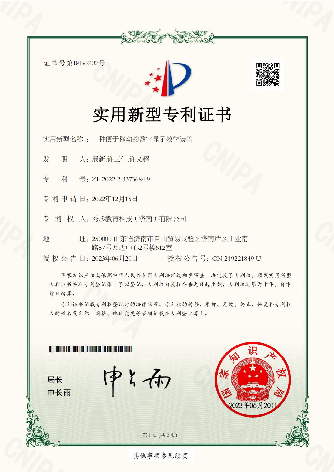 202229175一种便于移动的数字显示教学装置2022233736849实用新型专利证书20230620_00.jpg