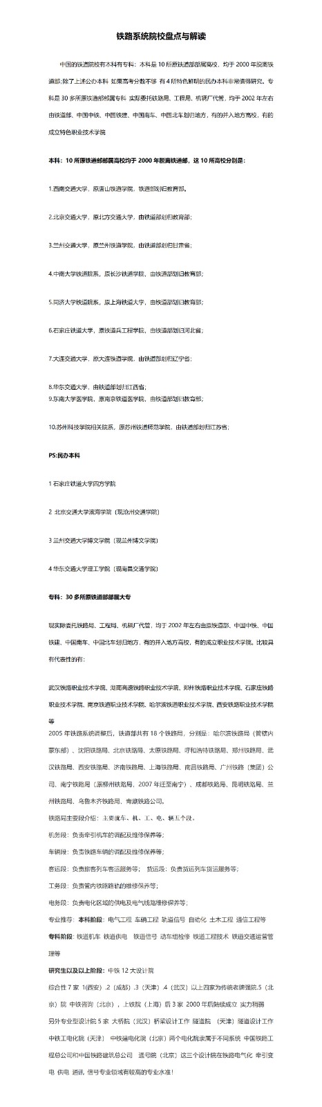 铁路系统院校盘点与解读_01.jpg