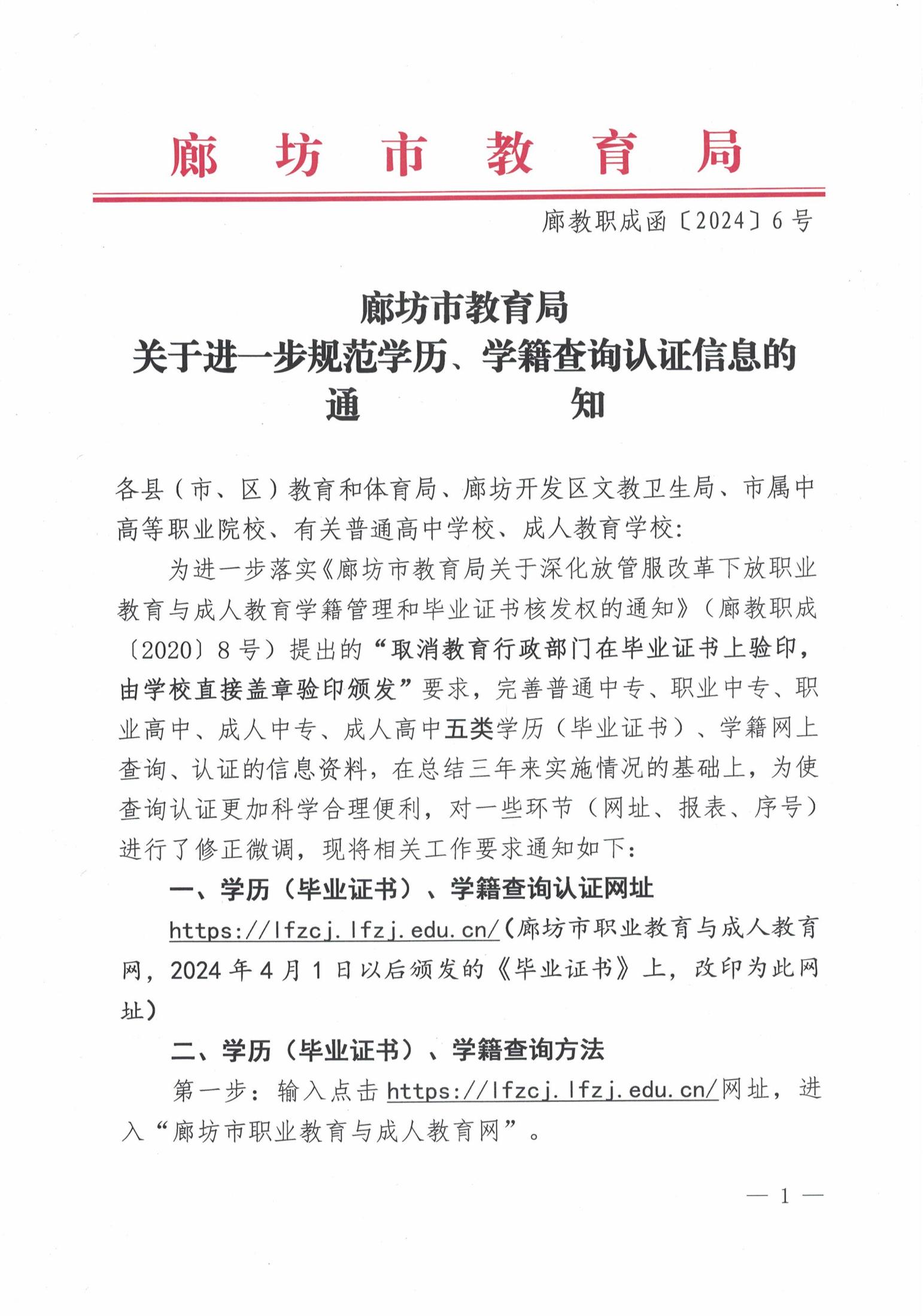 廊坊市教育局关于进一步规范学历、学籍查询认证信息的通知_00.jpg