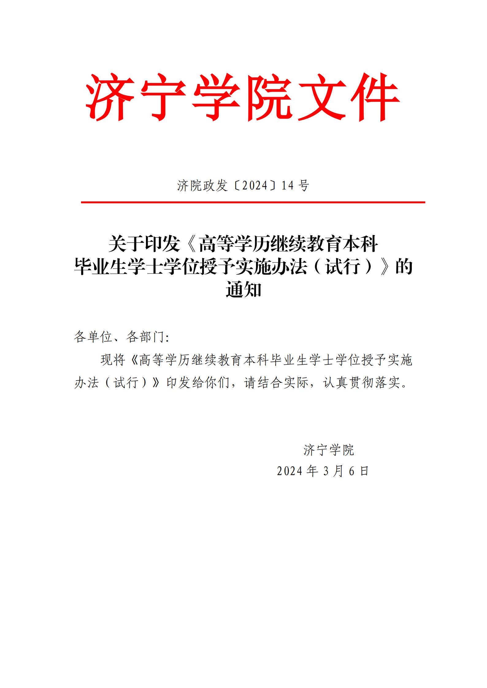 济宁学院关于印发《高等学历继续教育本科毕业生学士学位授予实施办法(试行)》的通知_00.jpg