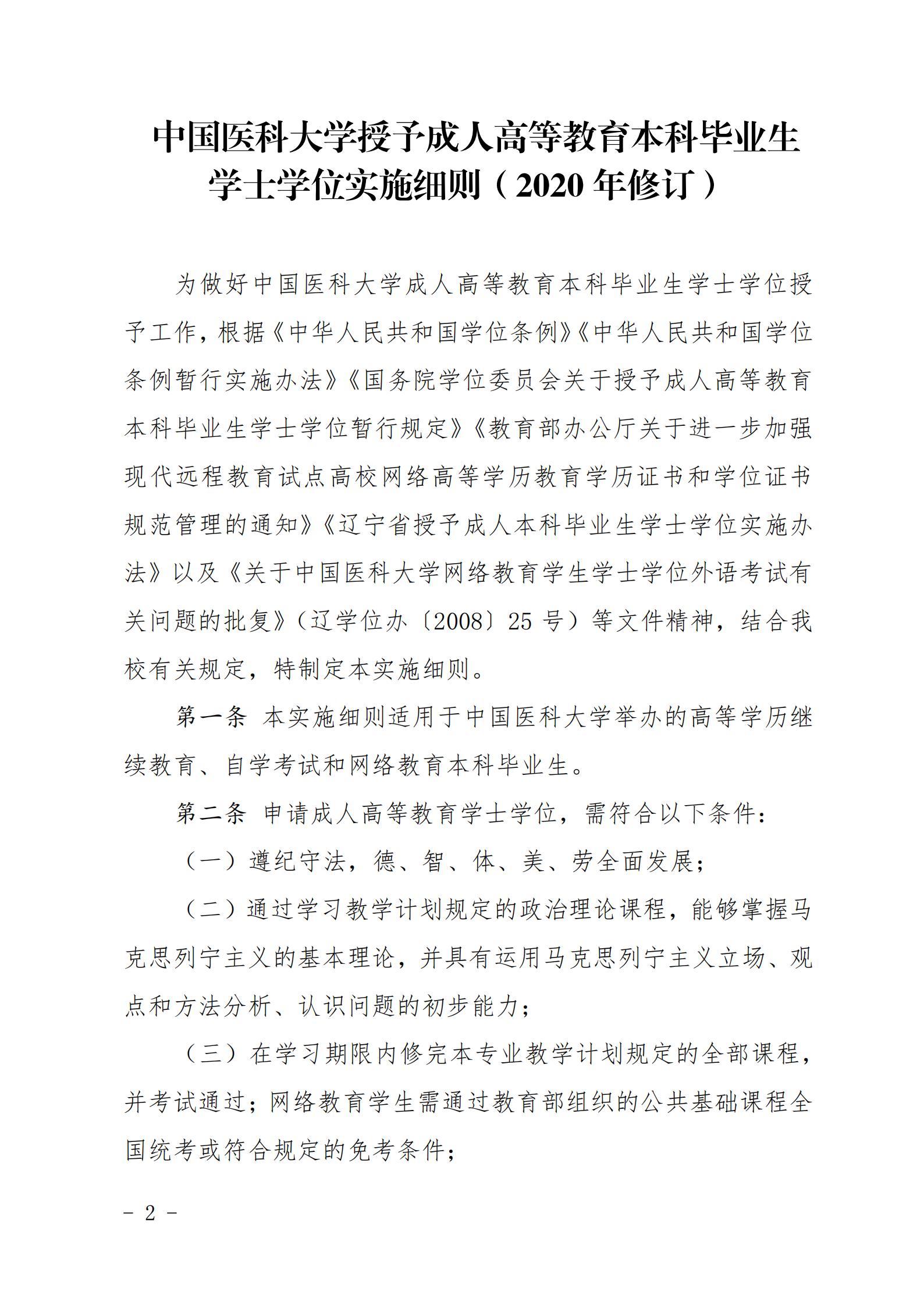 附件1：中国医科大学授予成人高等教育本科毕业生学士学位实施细则(2020年修订)_01(1).jpg