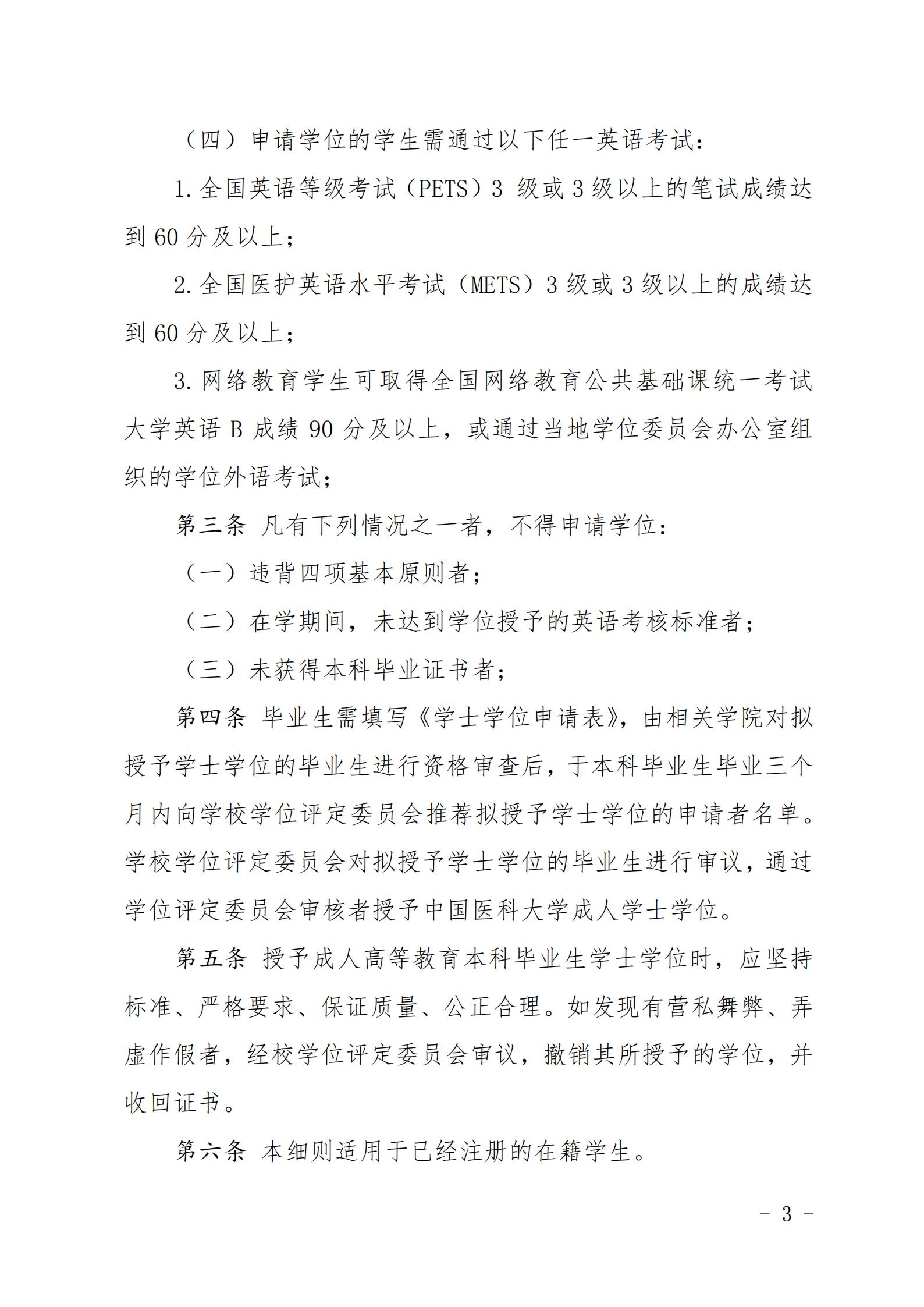 附件1：中国医科大学授予成人高等教育本科毕业生学士学位实施细则(2020年修订)_02(1).jpg