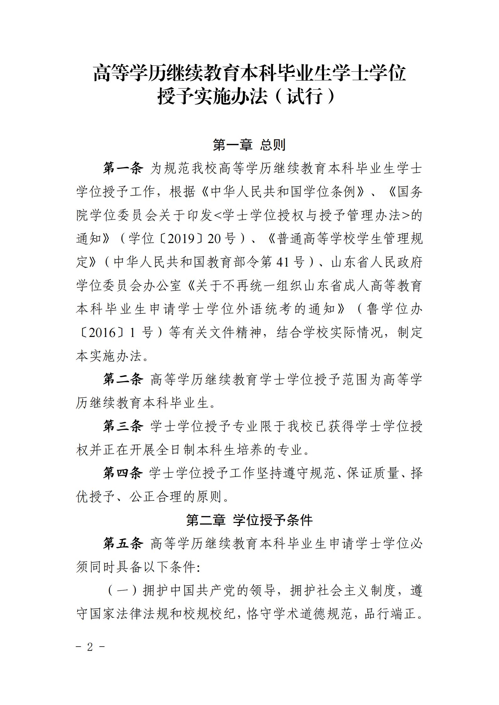济宁学院关于印发《高等学历继续教育本科毕业生学士学位授予实施办法(试行)》的通知_01.jpg