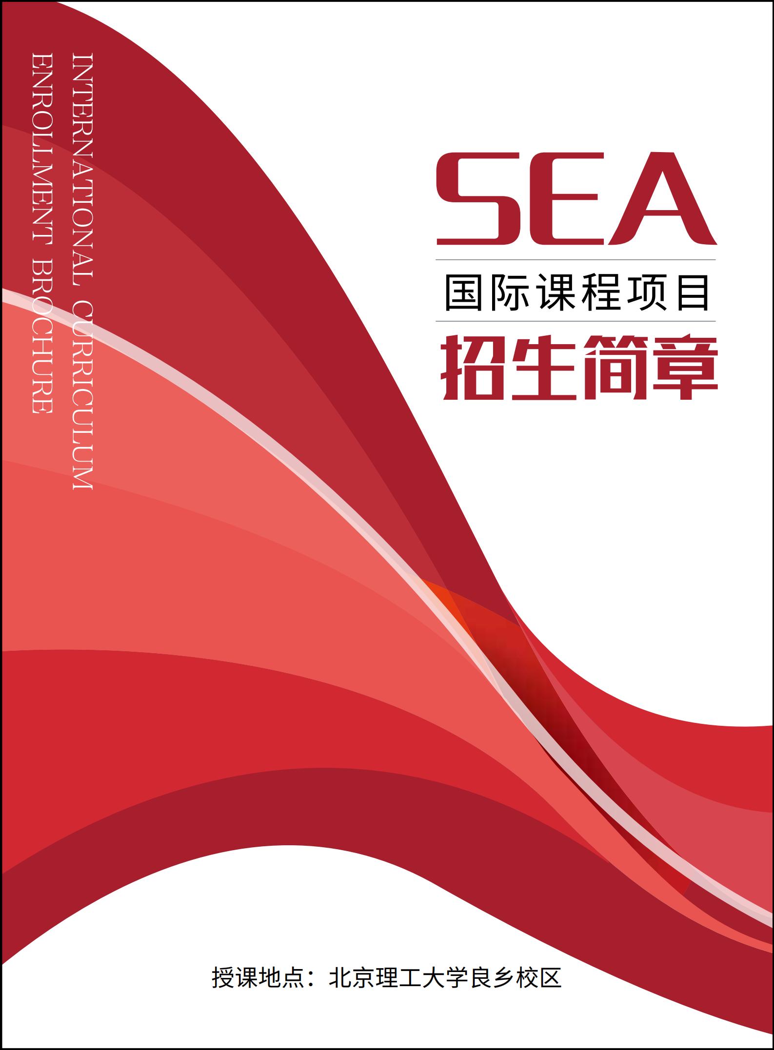 2024北理工SEA（新加坡、马来）国际本课简章_00.jpg