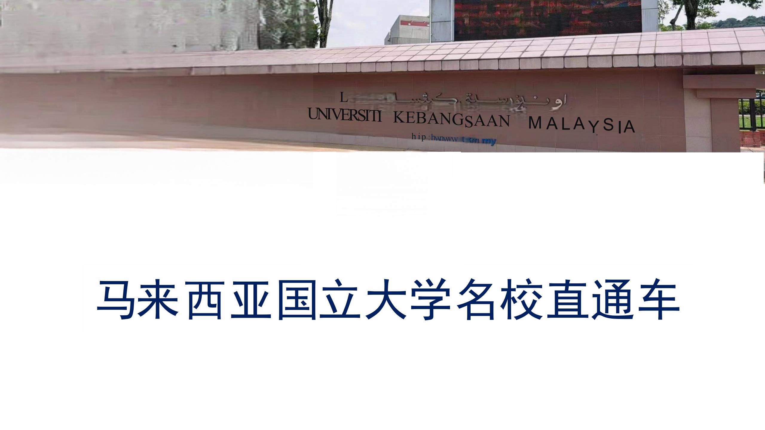 马来西亚国立大学HEET语言课程_00.jpg