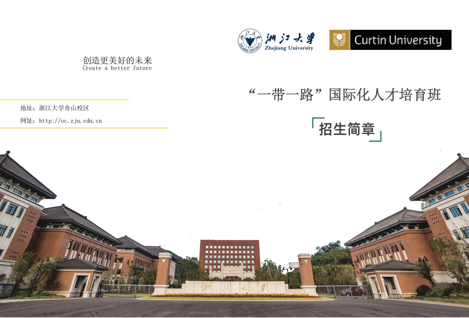 浙江大学“一带一路”国际化人才培训项目简章_00.jpg