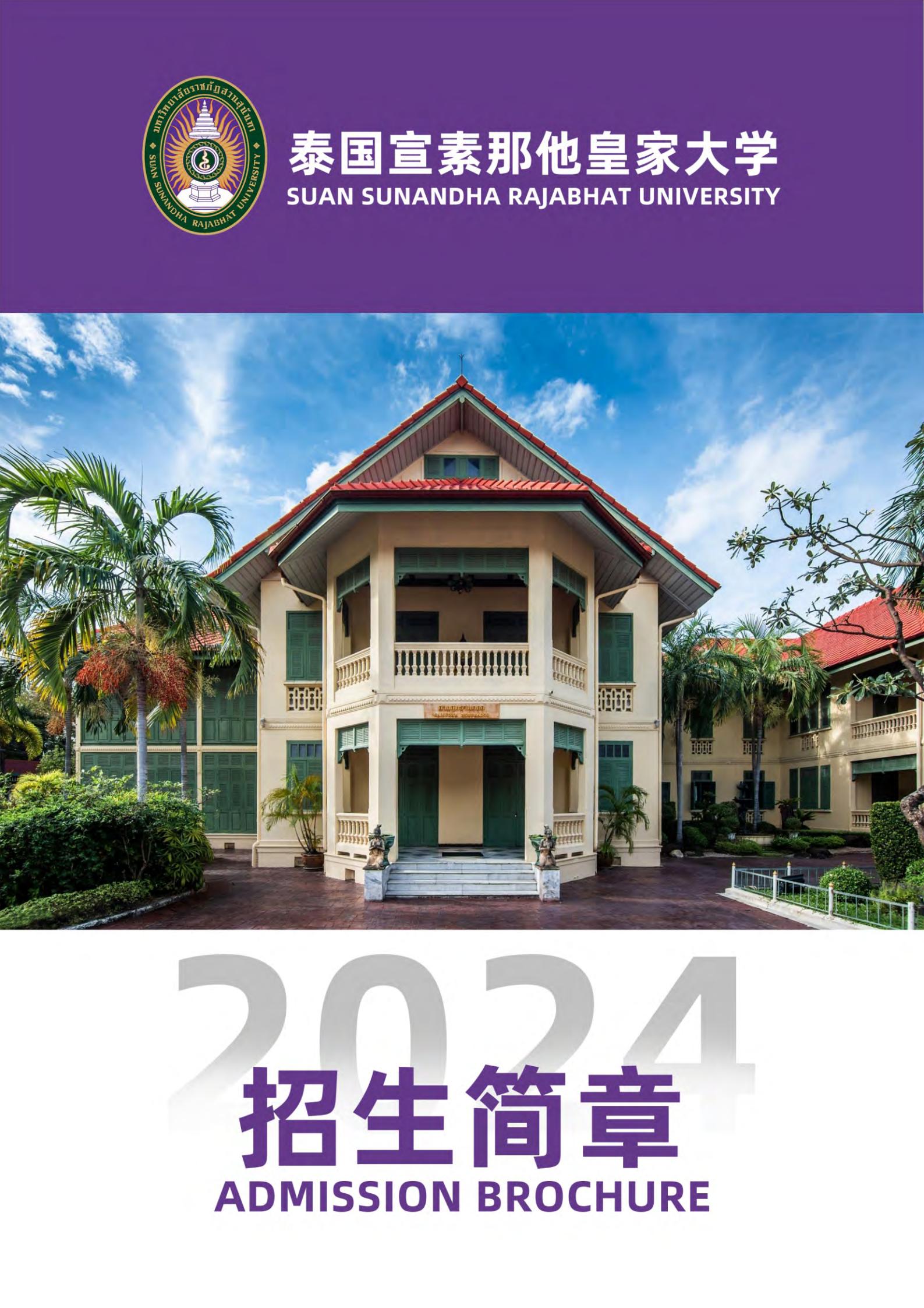 2024宣素那他皇家大学招生简章__00.jpg