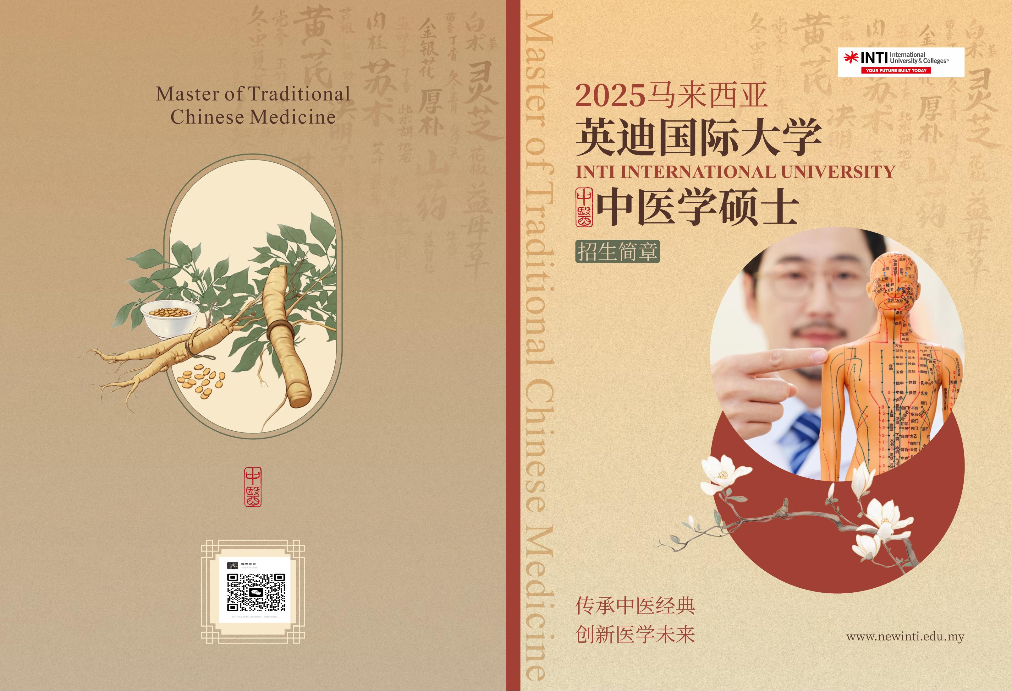 A-08 英迪 25年 中医学硕士 【简章】25.3.6_00.jpg